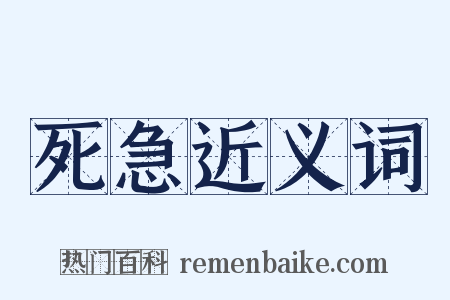 死急近义词是什么意思的图片